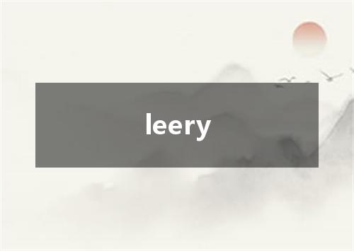 leery是什么意思