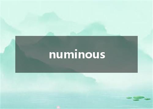 numinous是什么意思