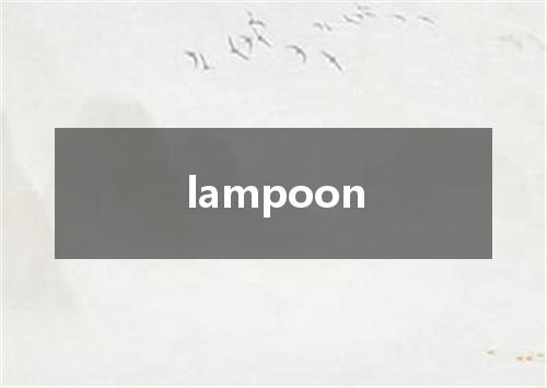 lampoon是什么意思