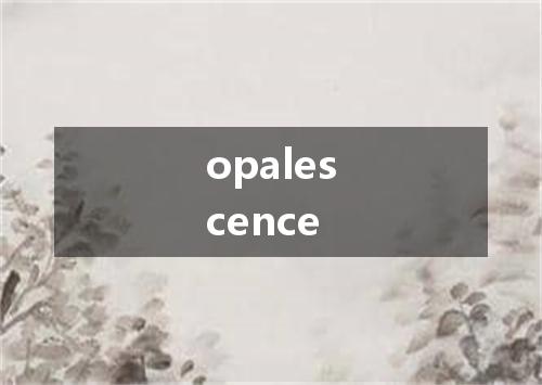 opalescence是什么意思