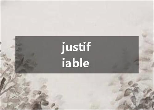 justifiable是什么意思