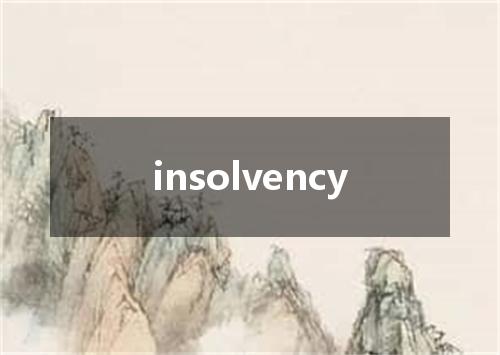 insolvency是什么意思