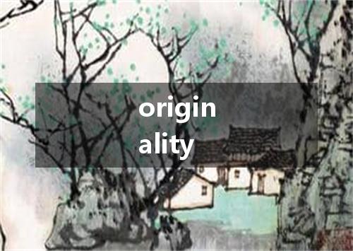 originality是什么意思