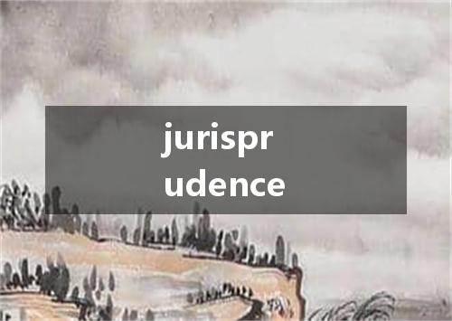 jurisprudence是什么意思