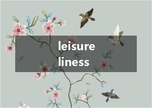 leisureliness是什么意思