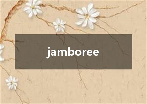 jamboree是什么意思