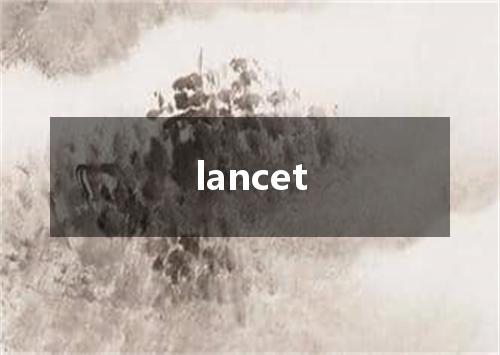 lancet是什么意思