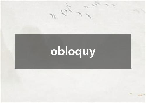 obloquy是什么意思