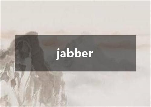 jabber是什么意思