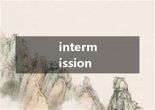 intermission是什么意思