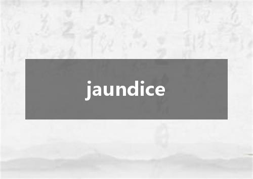 jaundice是什么意思