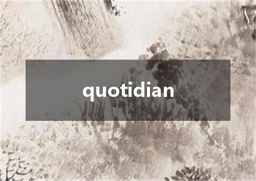 quotidian是什么意思