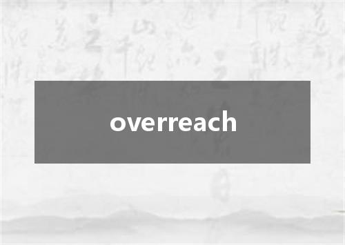 overreach是什么意思