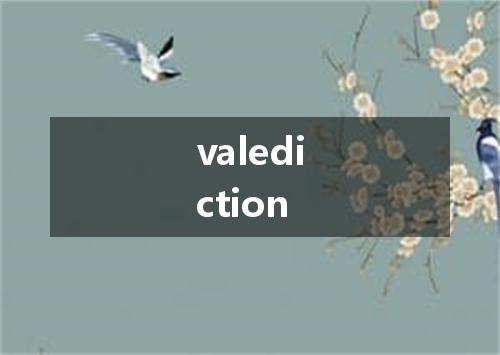 valediction是什么意思