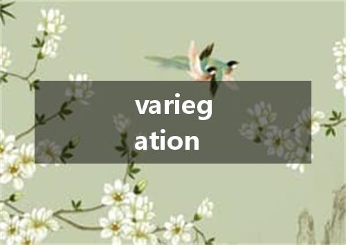 variegation是什么意思