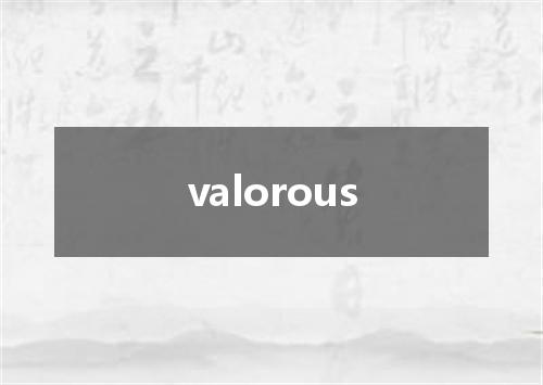 valorous是什么意思