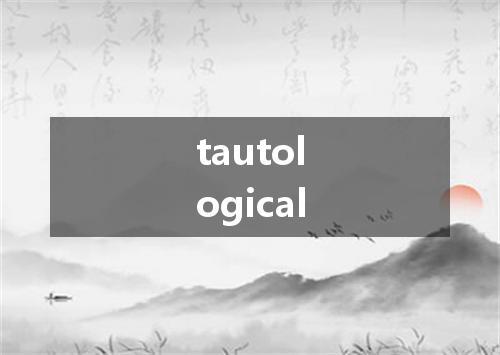 tautological是什么意思