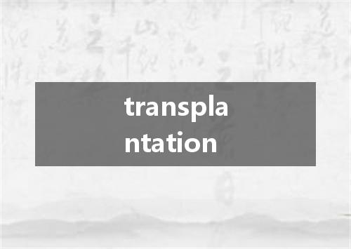 transplantation是什么意思