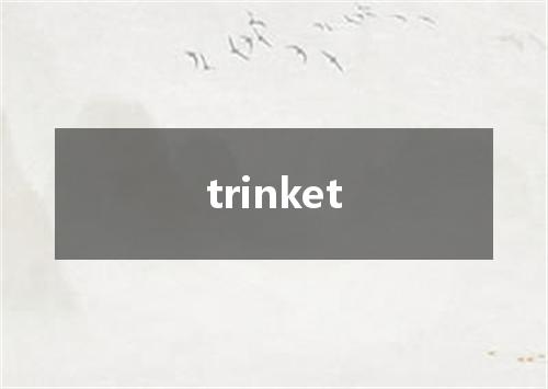 trinket是什么意思