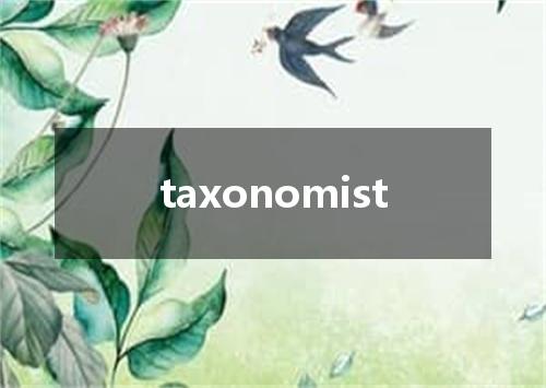 taxonomist是什么意思