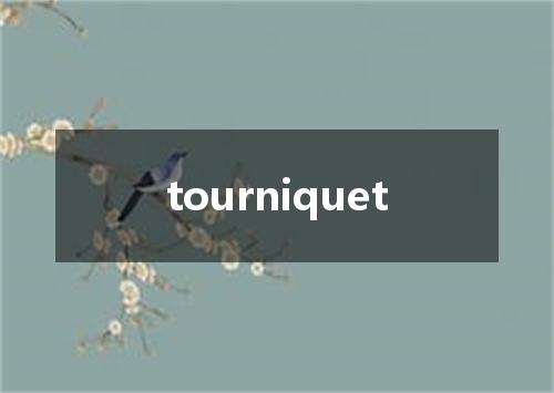 tourniquet是什么意思