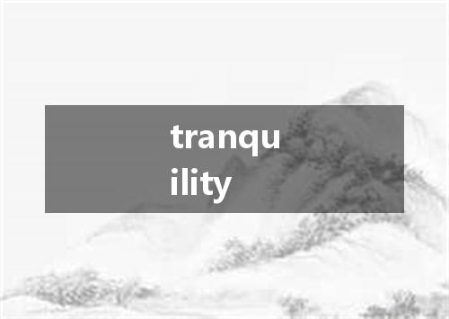 tranquility是什么意思