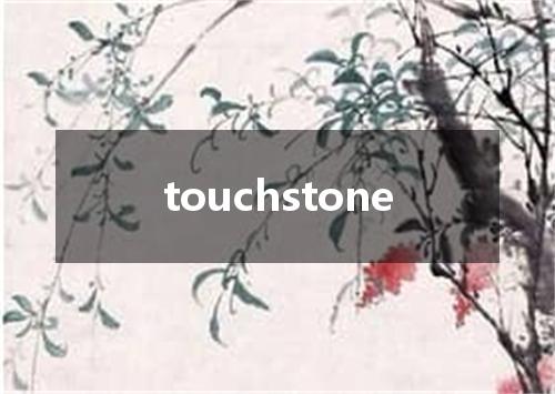 touchstone是什么意思