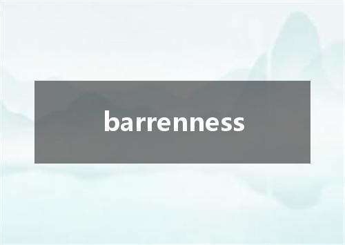 barrenness是什么意思