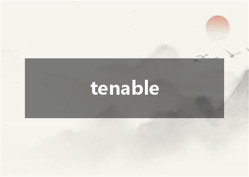 tenable是什么意思