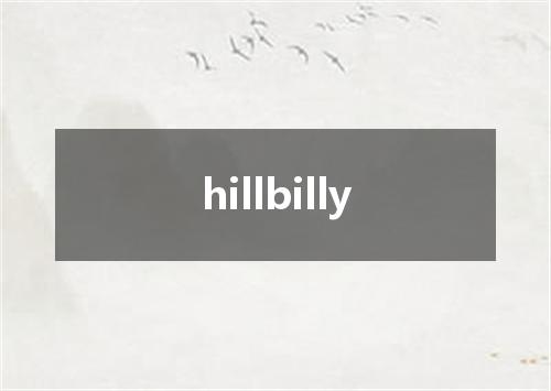 hillbilly是什么意思