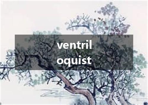 ventriloquist是什么意思