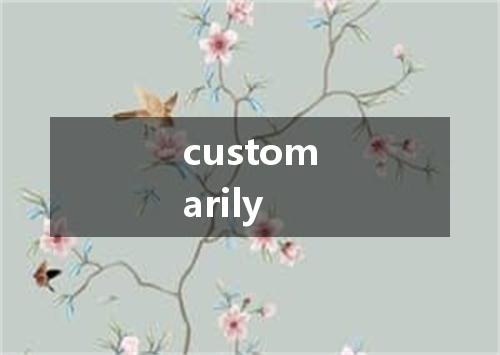 customarily是什么意思