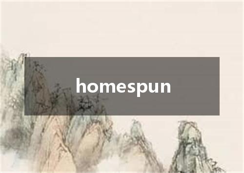 homespun是什么意思