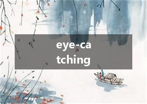 eye-catching是什么意思