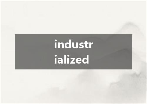 industrialized是什么意思