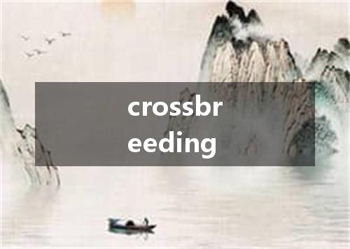 crossbreeding是什么意思