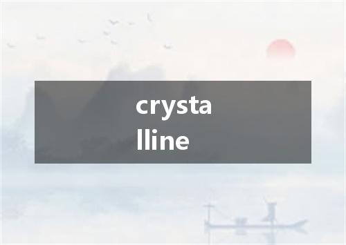 crystalline是什么意思