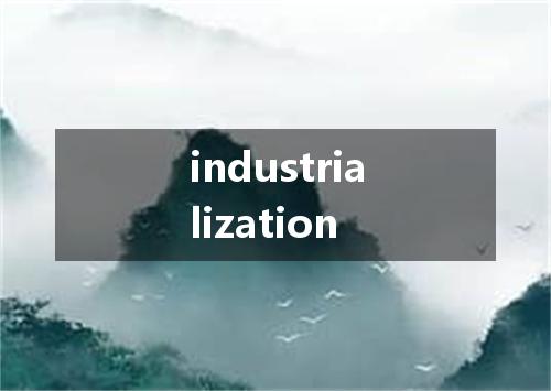 industrialization是什么意思