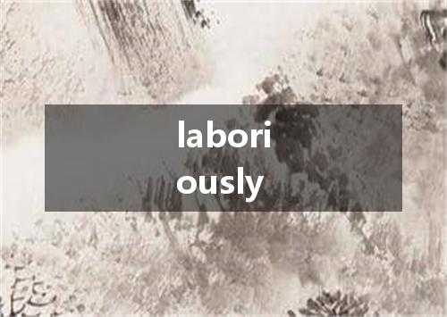 laboriously是什么意思