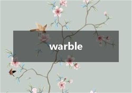 warble是什么意思