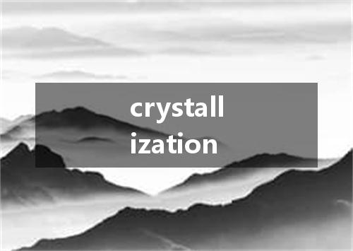 crystallization是什么意思