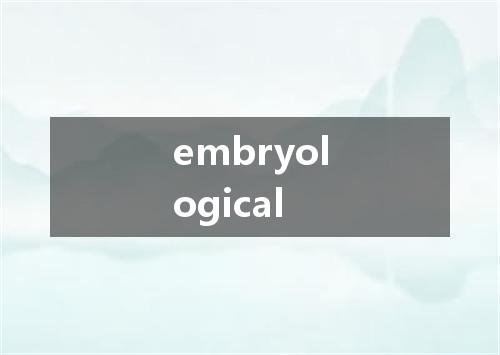 embryological是什么意思