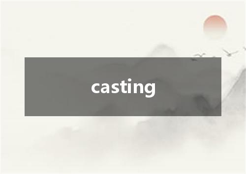 casting是什么意思