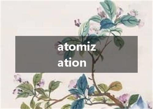 atomization是什么意思