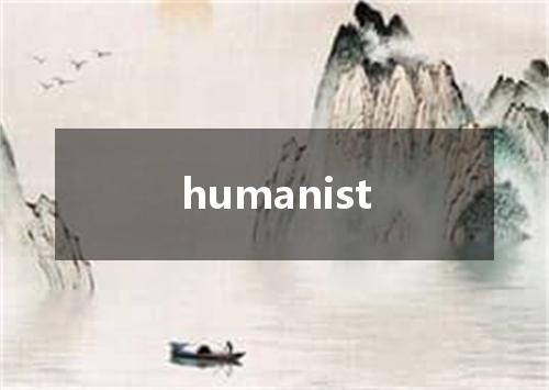 humanist是什么意思