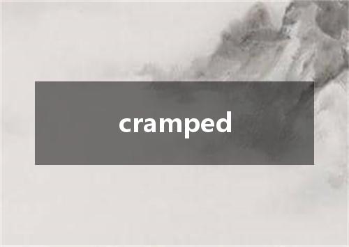 cramped是什么意思