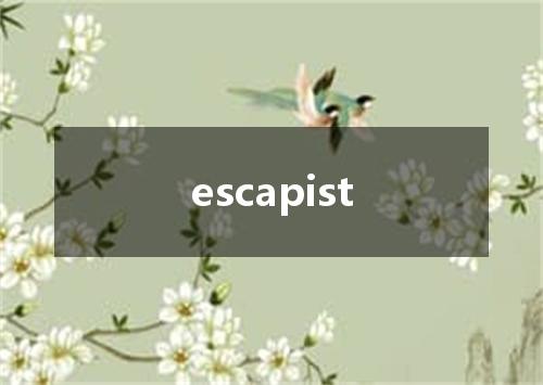 escapist是什么意思