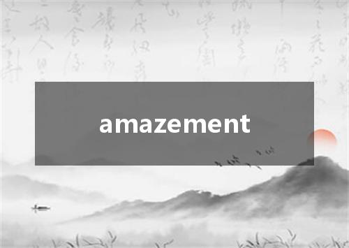 amazement是什么意思