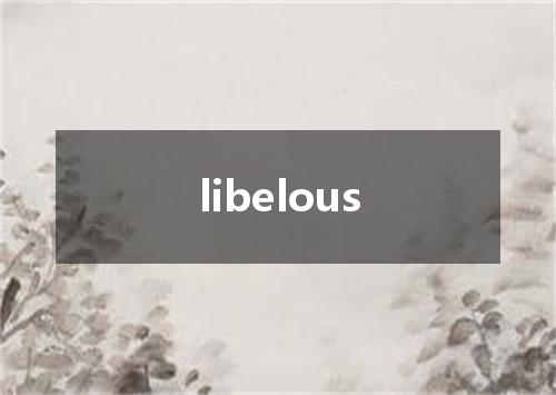 libelous是什么意思