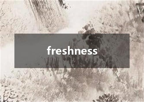 freshness是什么意思